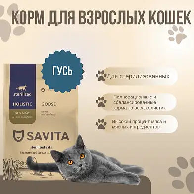 Savita беззерновой сухой корм для стерилизованных кошек с мясом гуся